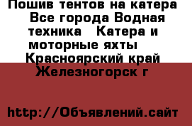                                    Пошив тентов на катера - Все города Водная техника » Катера и моторные яхты   . Красноярский край,Железногорск г.